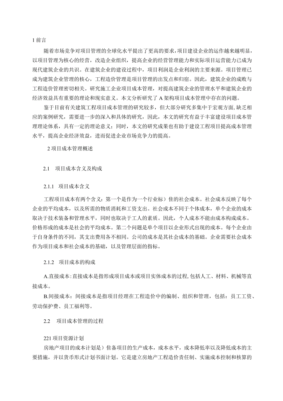 【《工程项目成本管理现状及问题和优化策略（论文）》7000字】.docx_第2页