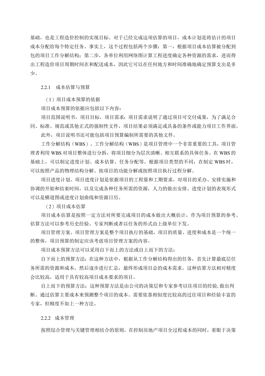 【《工程项目成本管理现状及问题和优化策略（论文）》7000字】.docx_第3页