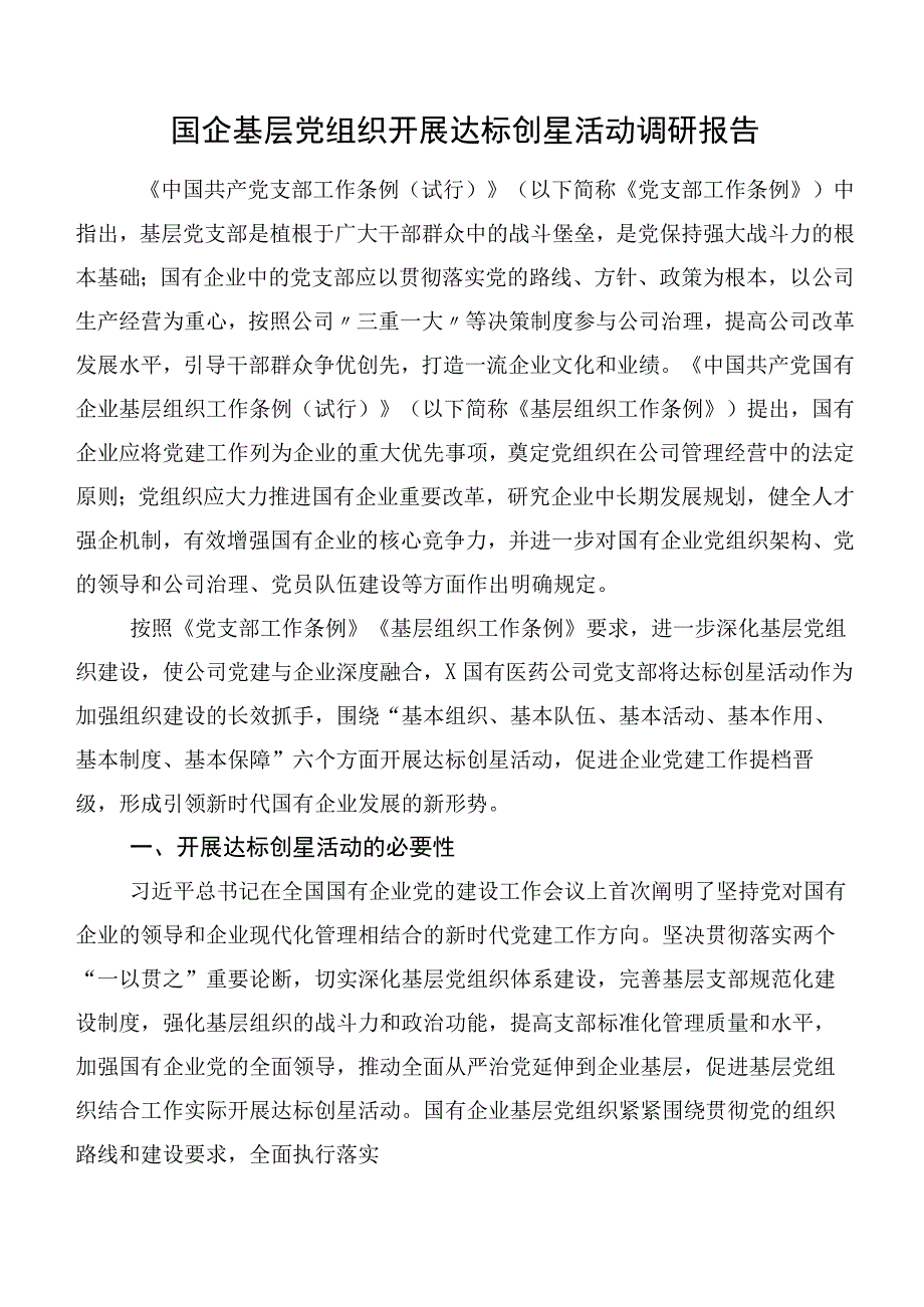 国企基层党组织开展达标创星活动调研报告.docx_第1页