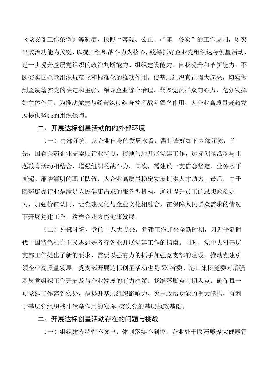 国企基层党组织开展达标创星活动调研报告.docx_第2页