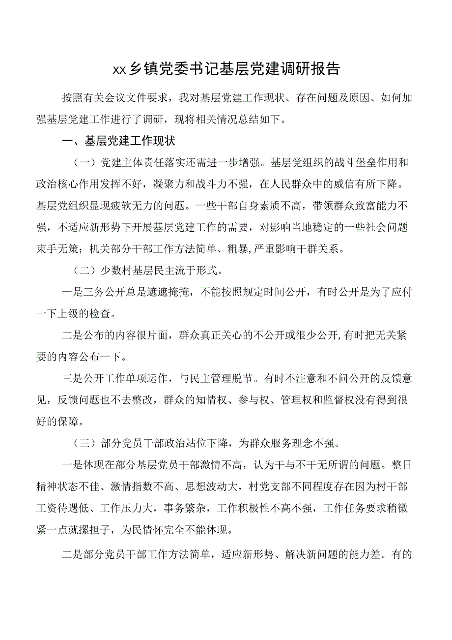 xx乡镇党委书记基层党建调研报告.docx_第1页