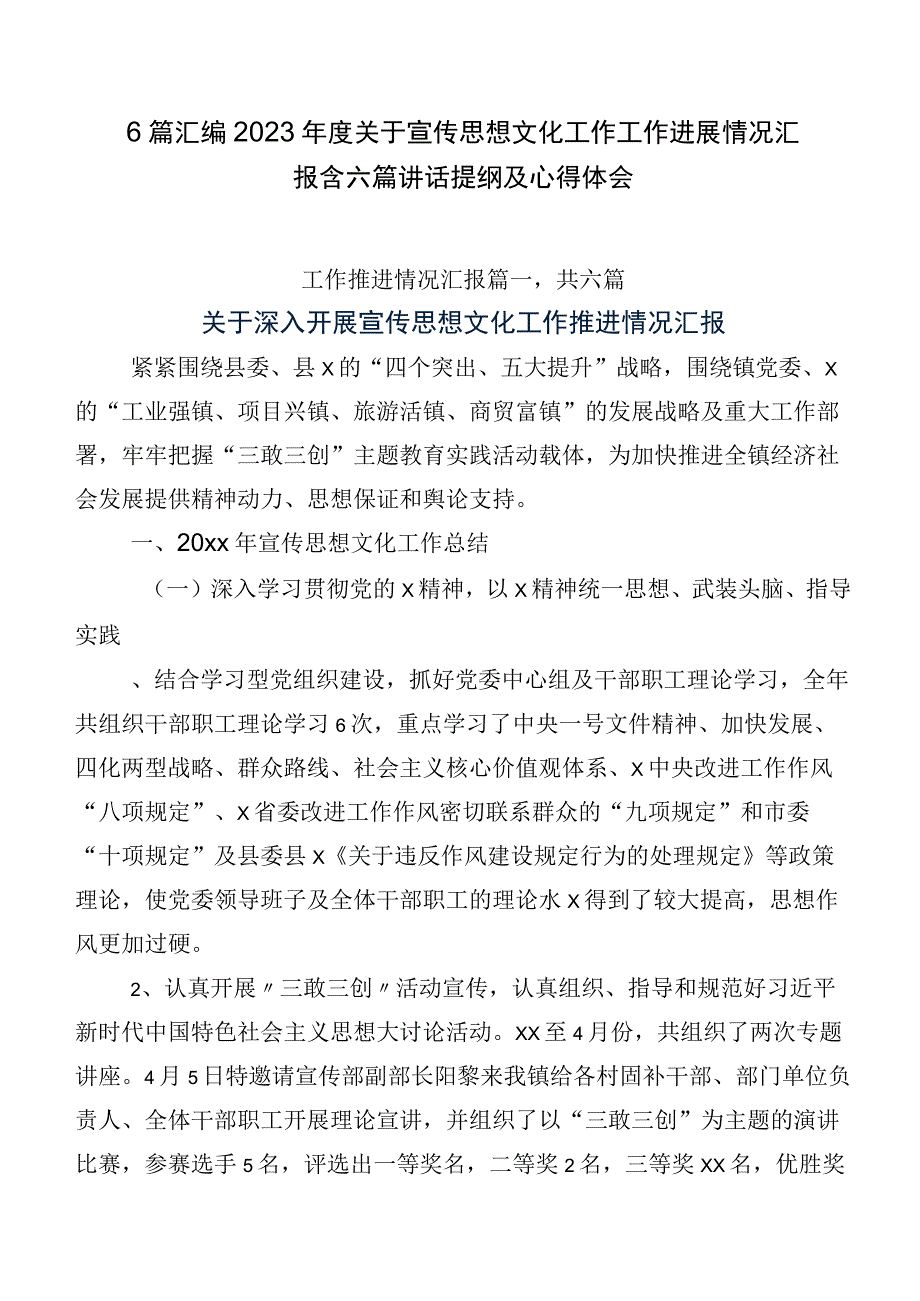 6篇汇编2023年度关于宣传思想文化工作工作进展情况汇报含六篇讲话提纲及心得体会.docx_第1页