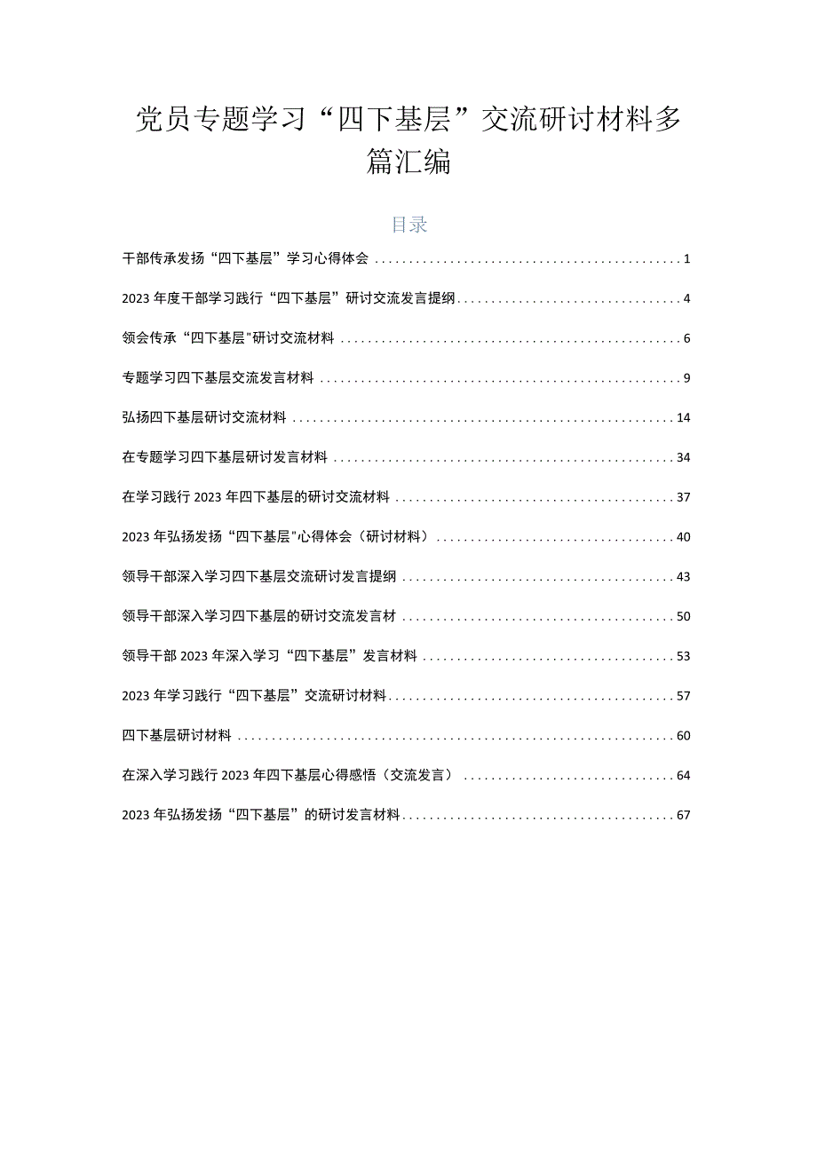 党员专题学习“四下基层”交流研讨材料多篇汇编.docx_第1页