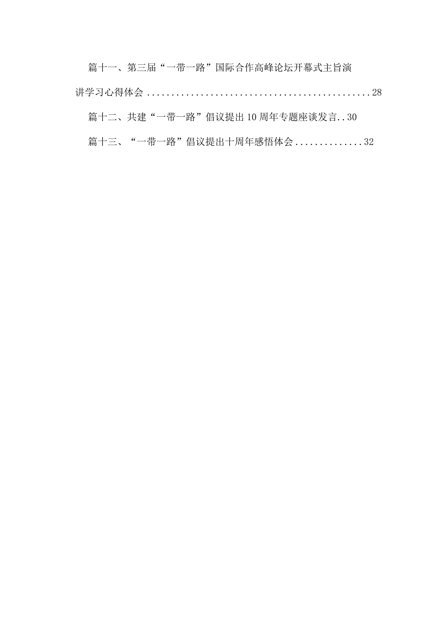 学习第三届“一带一路”国际合作高峰论坛主旨演讲心得最新版13篇合辑.docx_第2页