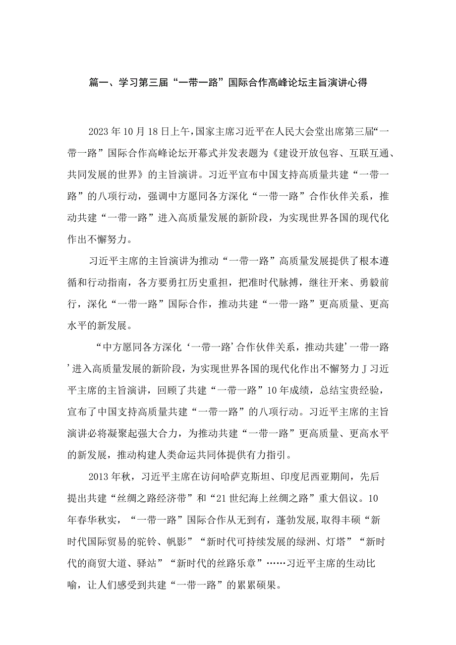 学习第三届“一带一路”国际合作高峰论坛主旨演讲心得最新版13篇合辑.docx_第3页