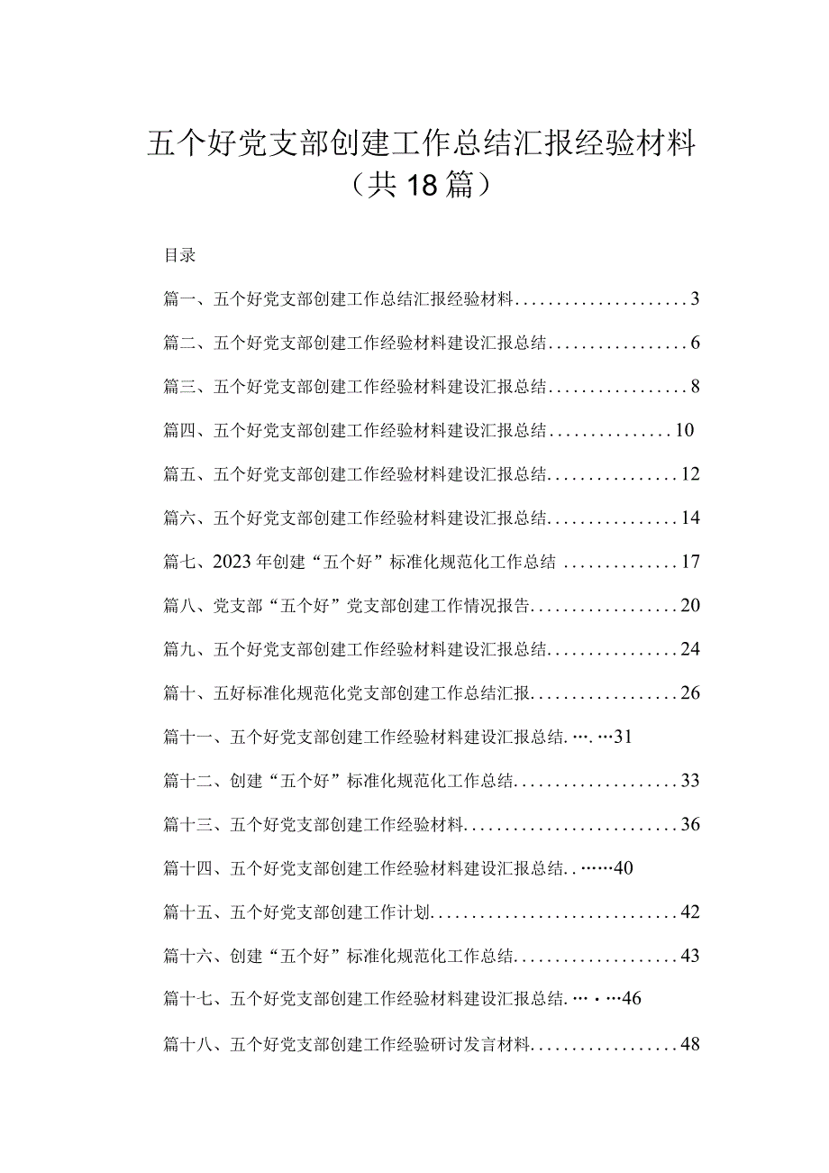 五个好党支部创建工作总结汇报经验材料（共18篇）.docx_第1页