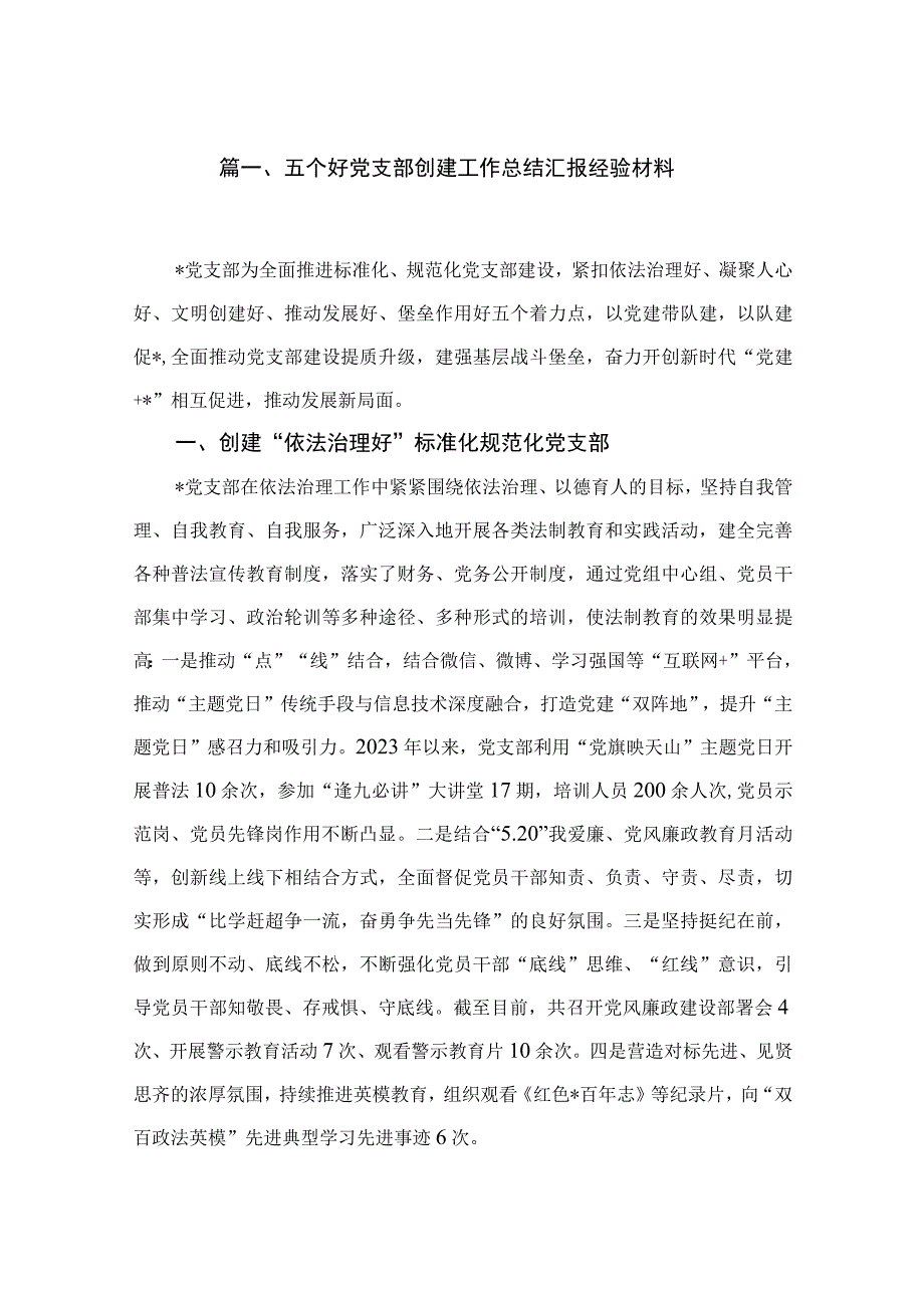 五个好党支部创建工作总结汇报经验材料（共18篇）.docx_第2页