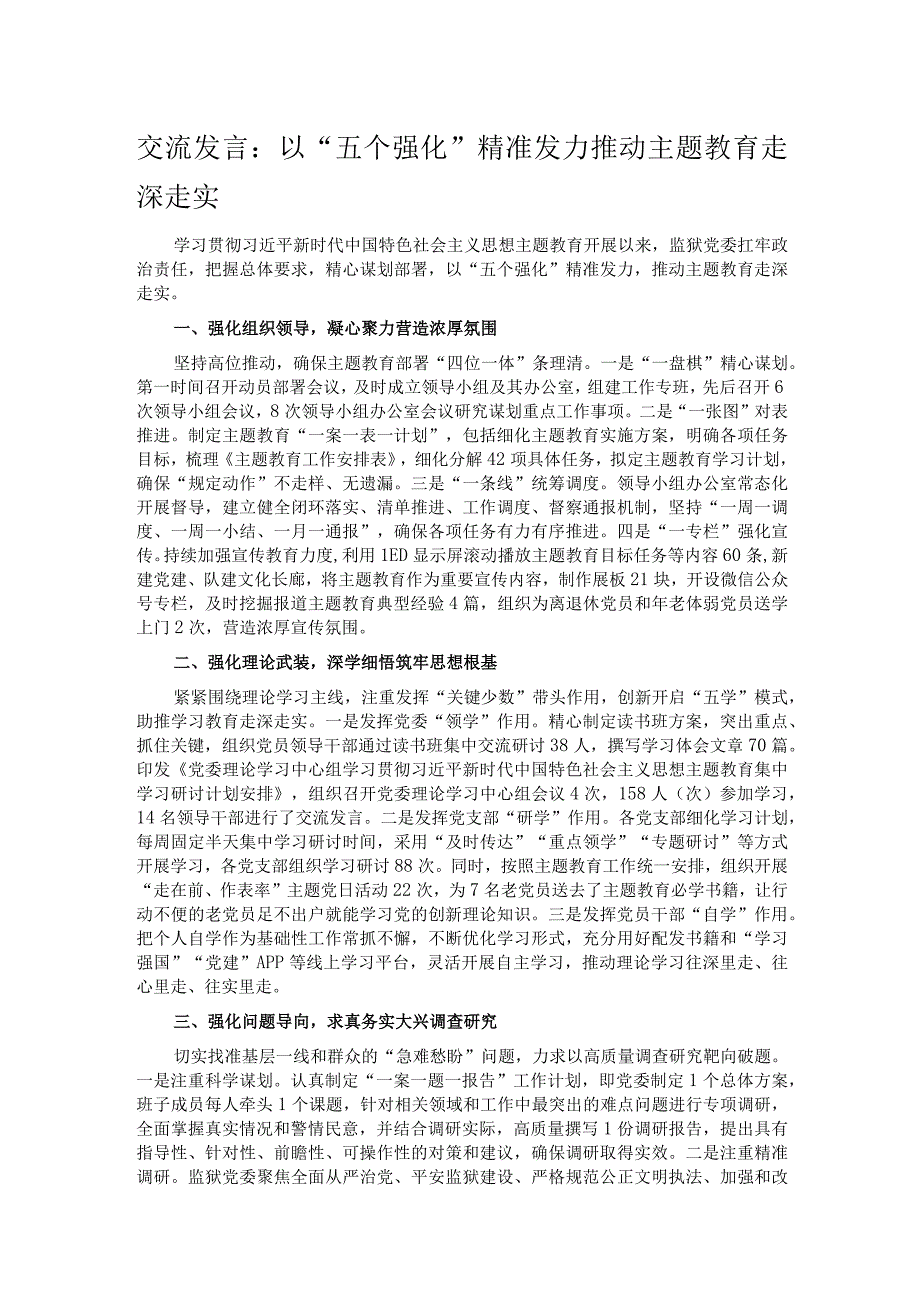 交流发言：以“五个强化”精准发力 推动主题教育走深走实.docx_第1页