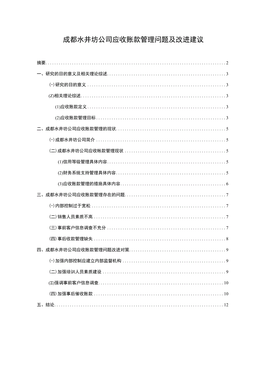 【《水井坊酒公司应收账款管理问题及改进建议》5900字】.docx_第1页