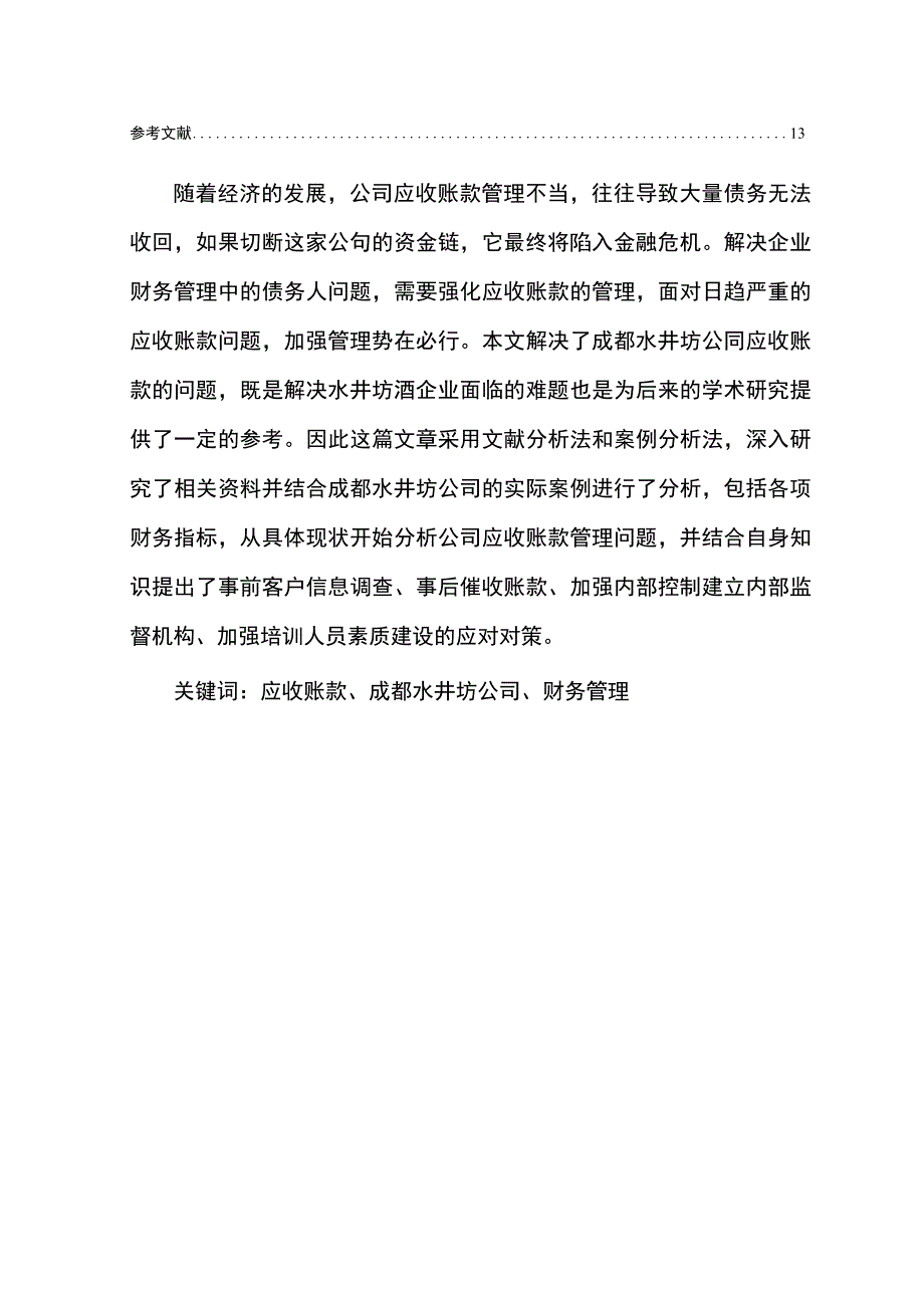 【《水井坊酒公司应收账款管理问题及改进建议》5900字】.docx_第2页