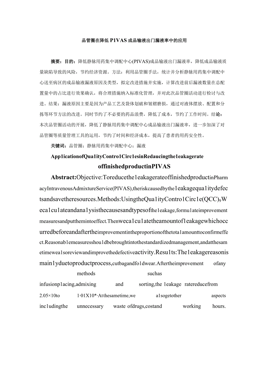 品管圈在降低PIVAS成品输液出门漏液率中的应用静配中心质量持续改进案例.docx_第1页