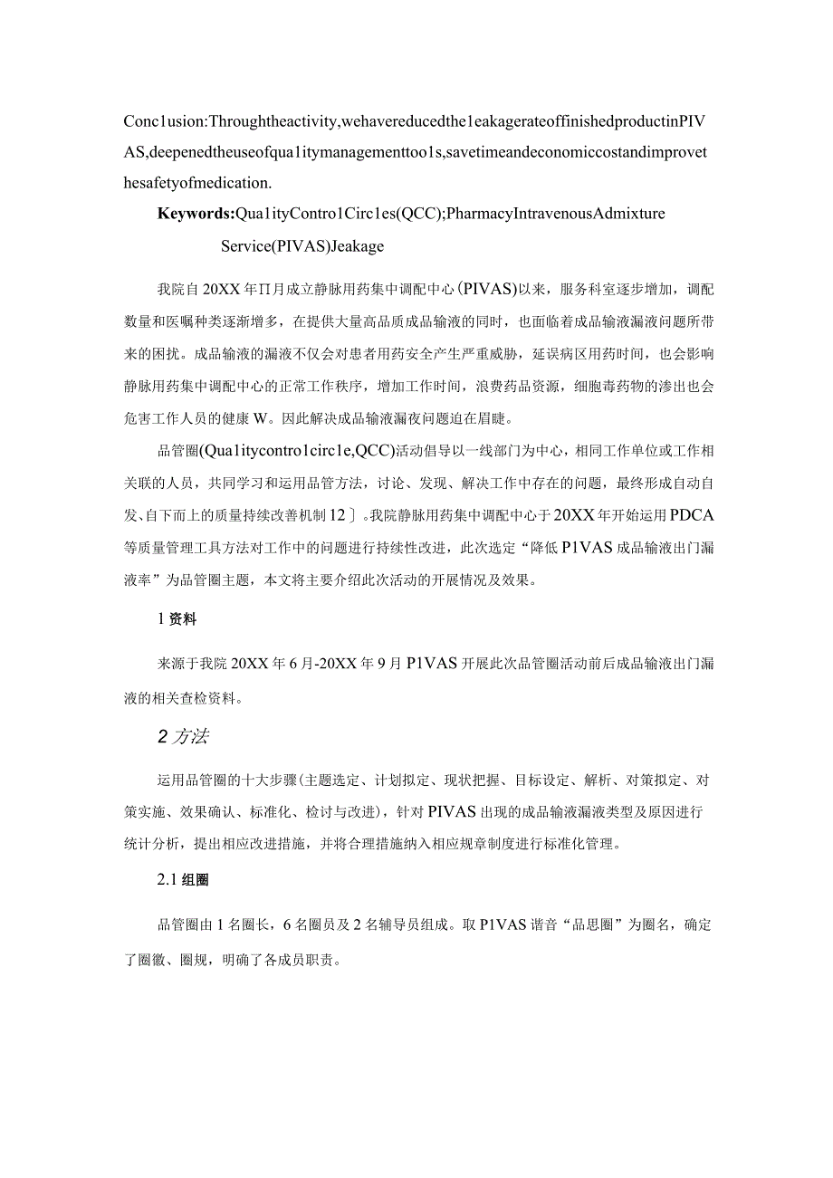 品管圈在降低PIVAS成品输液出门漏液率中的应用静配中心质量持续改进案例.docx_第2页