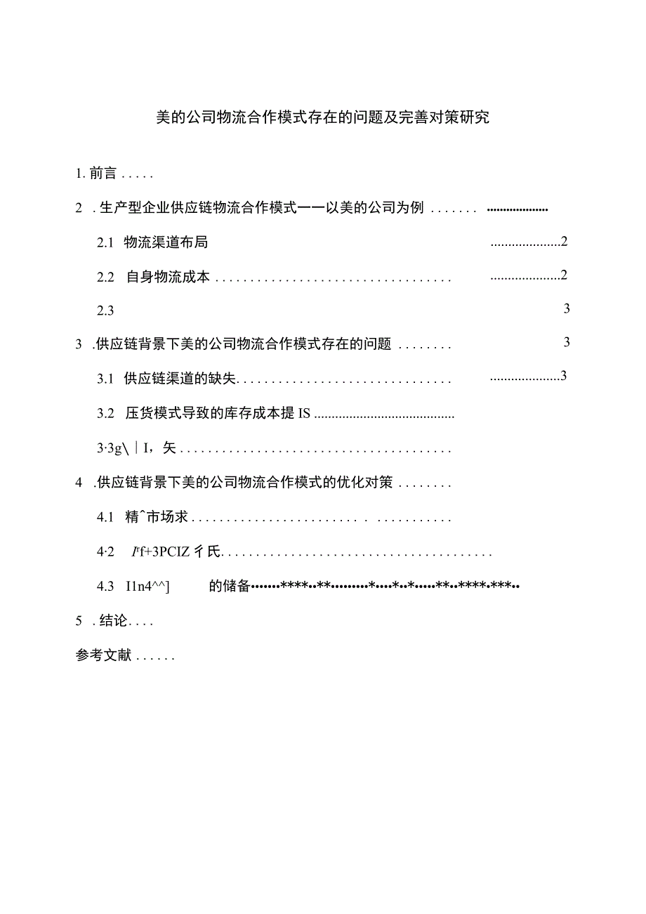 【《美的公司物流合作模式存在的问题及解决策略》4700字（论文）】.docx_第1页