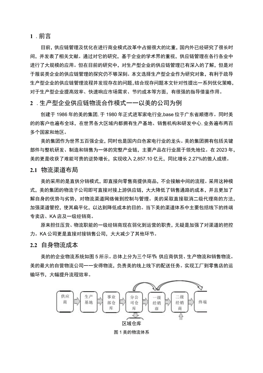 【《美的公司物流合作模式存在的问题及解决策略》4700字（论文）】.docx_第2页