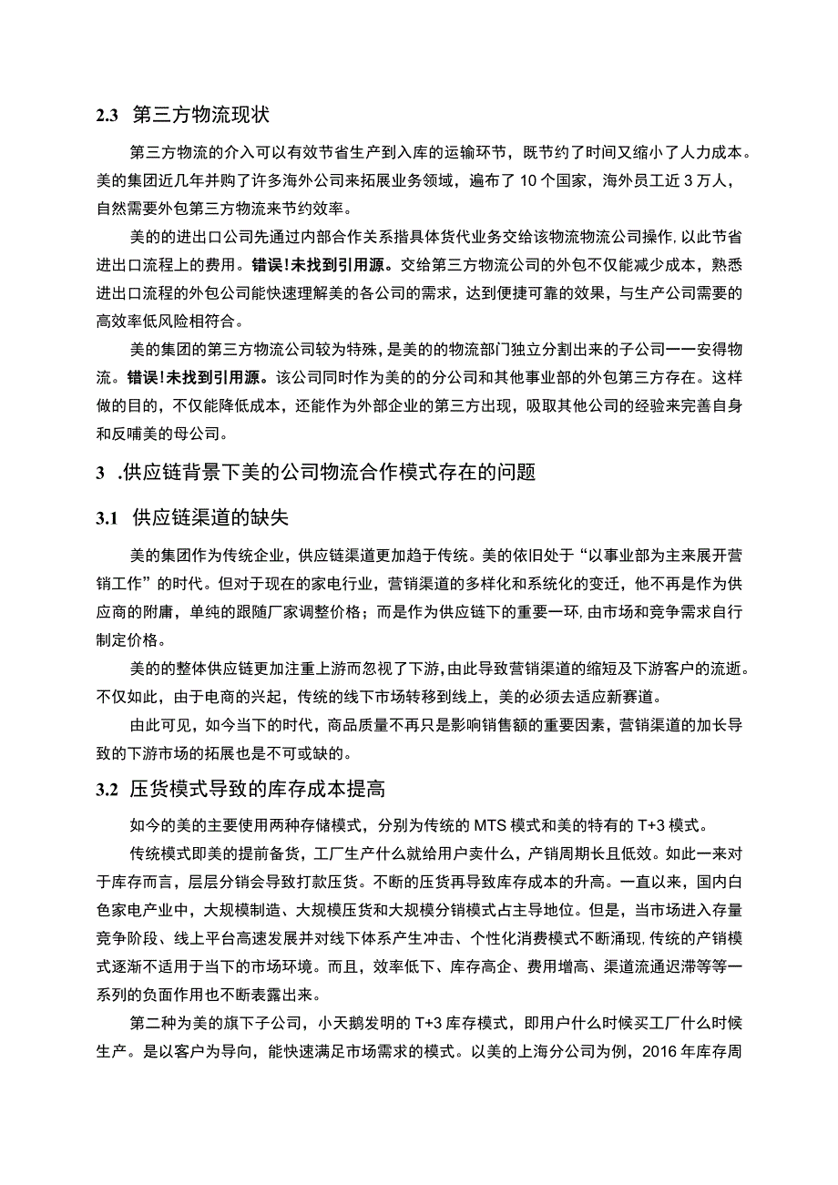 【《美的公司物流合作模式存在的问题及解决策略》4700字（论文）】.docx_第3页