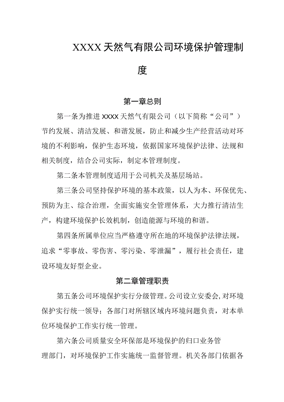 天然气有限公司环境保护管理制度.docx_第1页