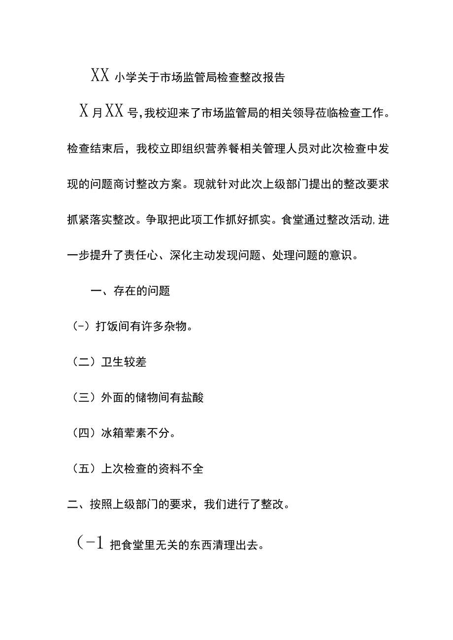 小学食堂检查整改报告.docx_第1页