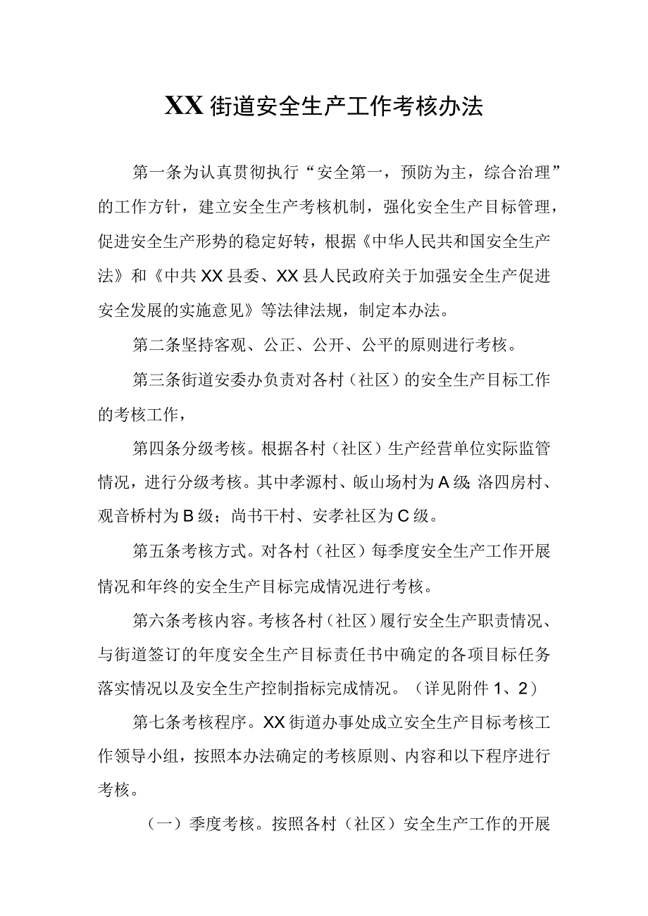 XX街道安全生产工作考核办法.docx_第1页