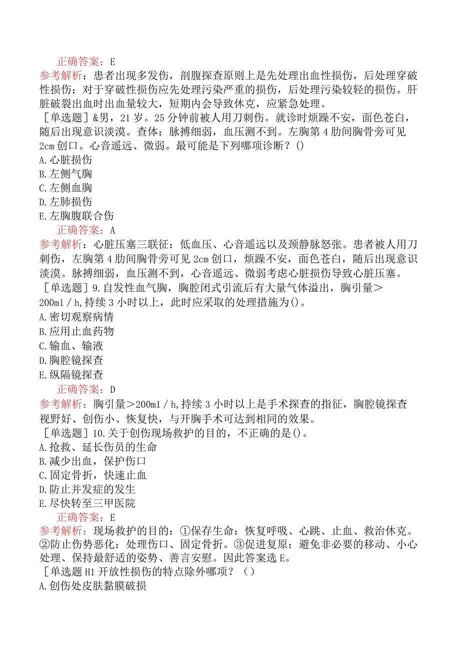 其他主治系列92专业知识-基础练习题-急性创伤.docx_第3页