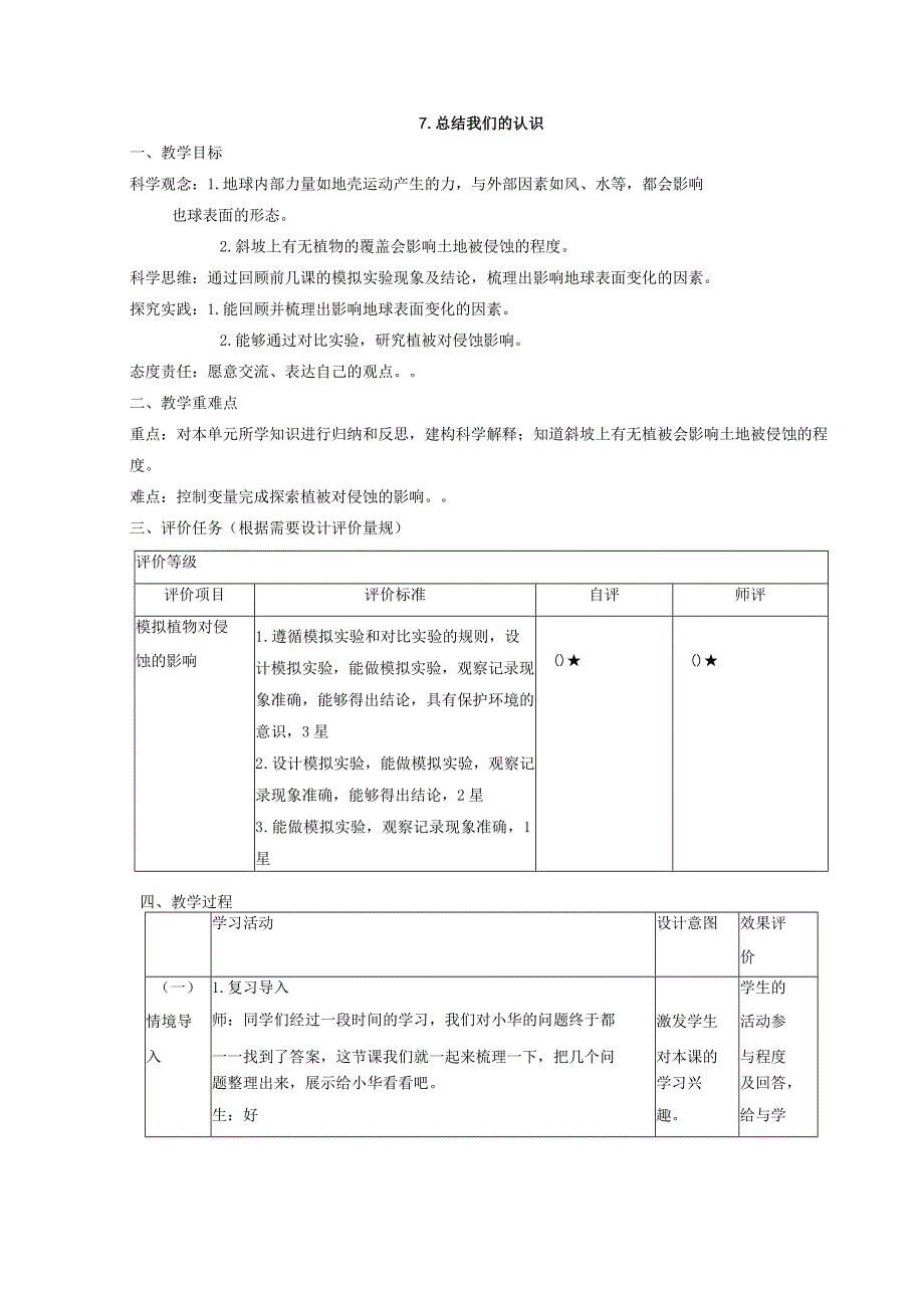 小学：原创【大单元整体教学】教科版科学五年级上册 第二单元《地球表面的变化》第7课 总结我们的认识 课时教案.docx_第1页