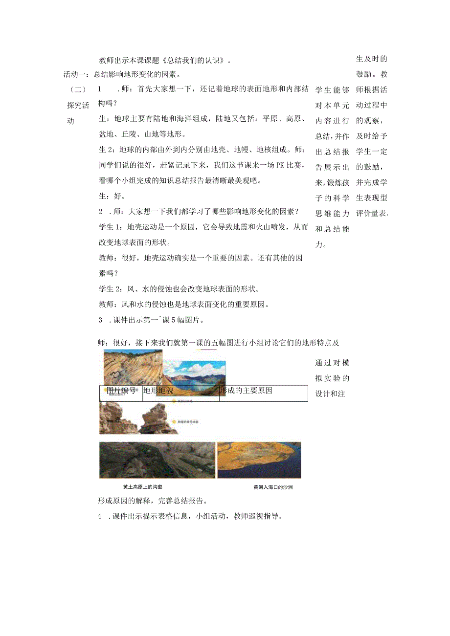 小学：原创【大单元整体教学】教科版科学五年级上册 第二单元《地球表面的变化》第7课 总结我们的认识 课时教案.docx_第2页