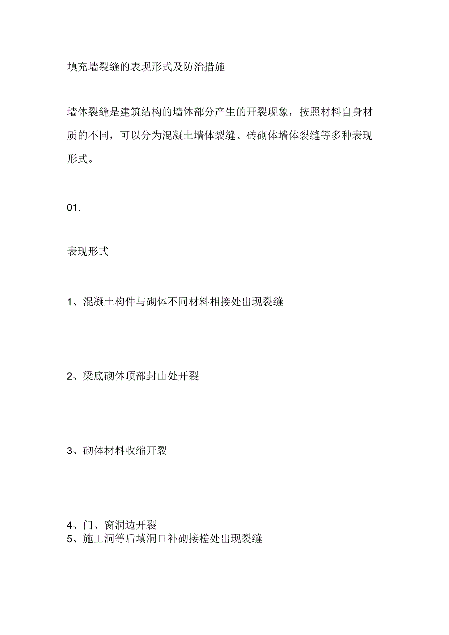 填充墙裂缝的表现形式及防治措施.docx_第1页