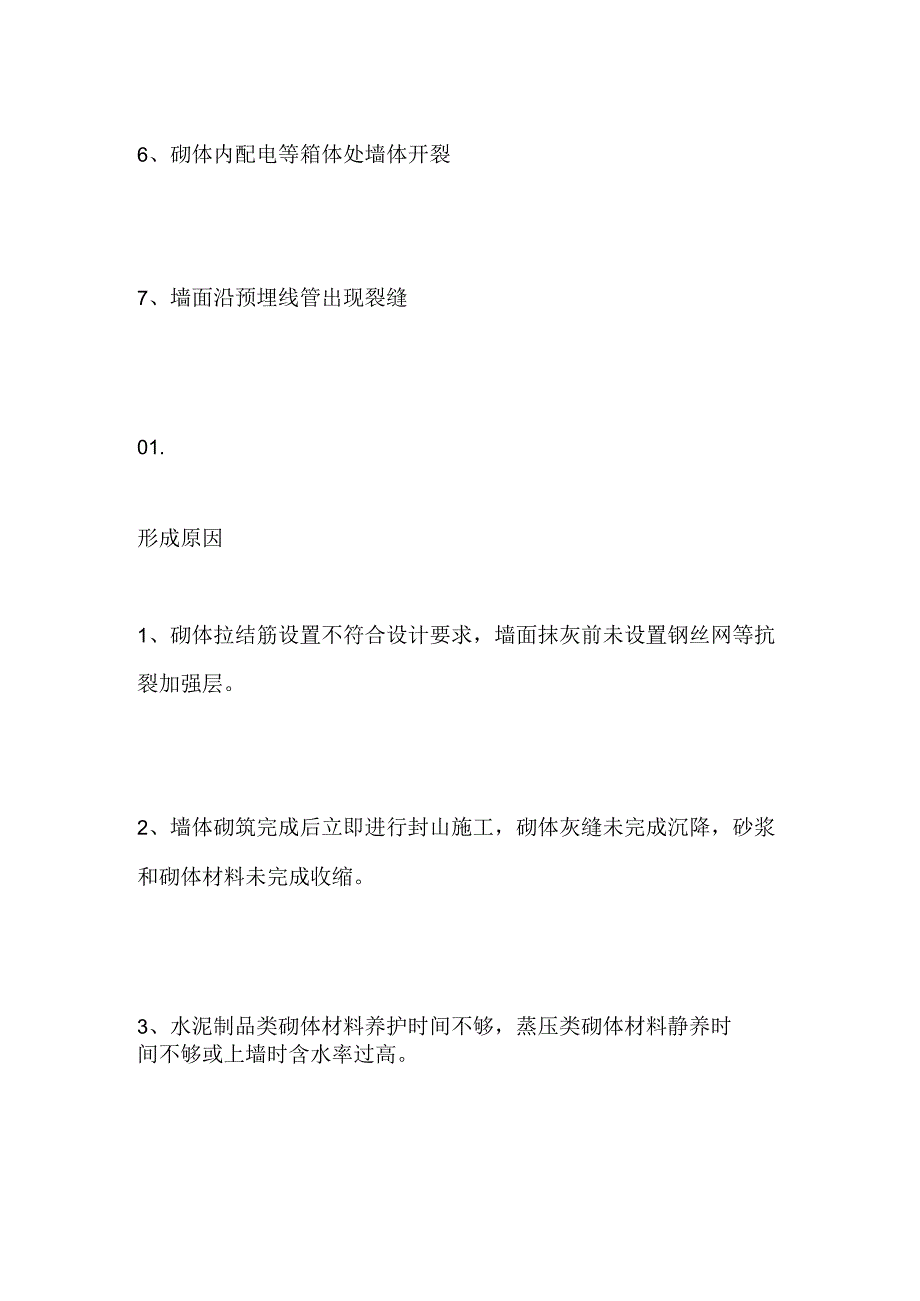 填充墙裂缝的表现形式及防治措施.docx_第2页