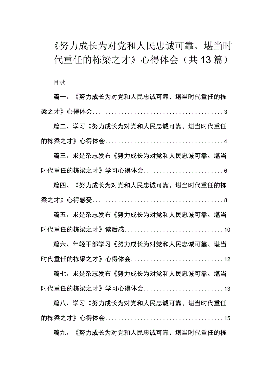 《努力成长为对党和人民忠诚可靠、堪当时代重任的栋梁之才》心得体会（共13篇）.docx_第1页