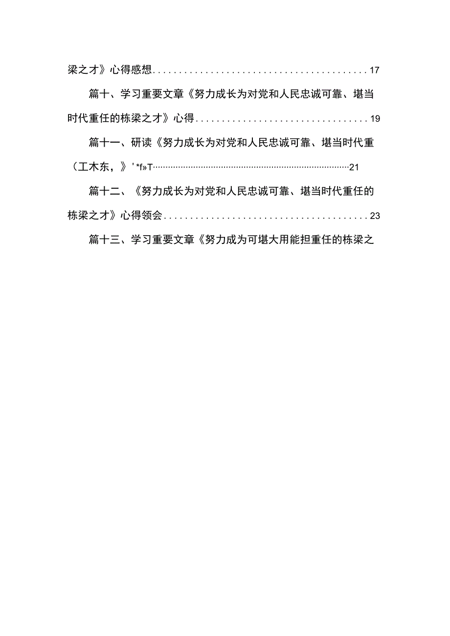 《努力成长为对党和人民忠诚可靠、堪当时代重任的栋梁之才》心得体会（共13篇）.docx_第2页