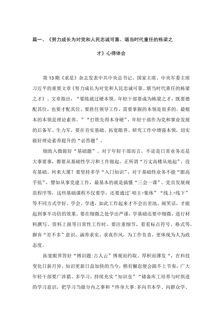 《努力成长为对党和人民忠诚可靠、堪当时代重任的栋梁之才》心得体会（共13篇）.docx_第3页