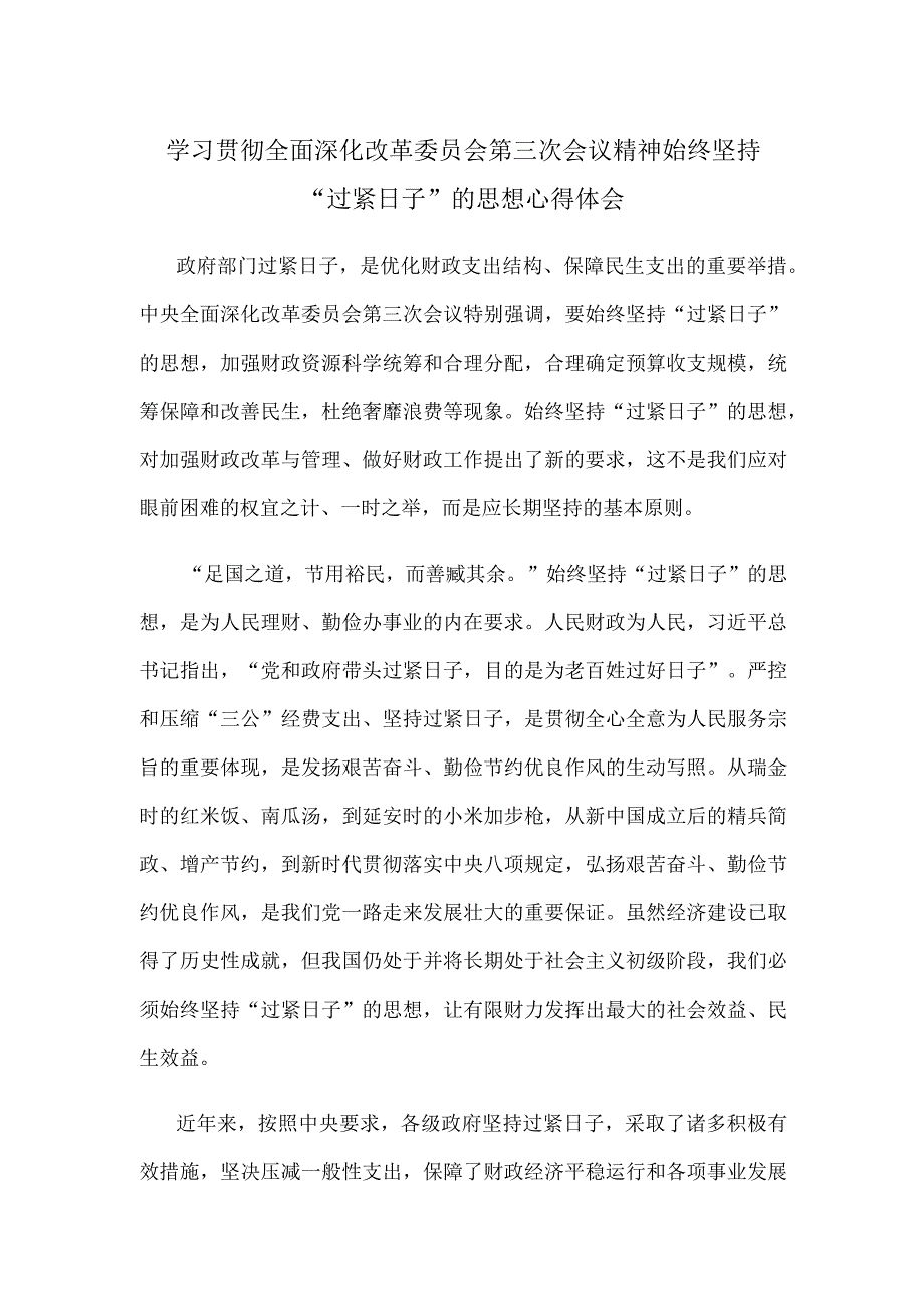 学习贯彻全面深化改革委员会第三次会议精神始终坚持“过紧日子”的思想心得体会.docx_第1页