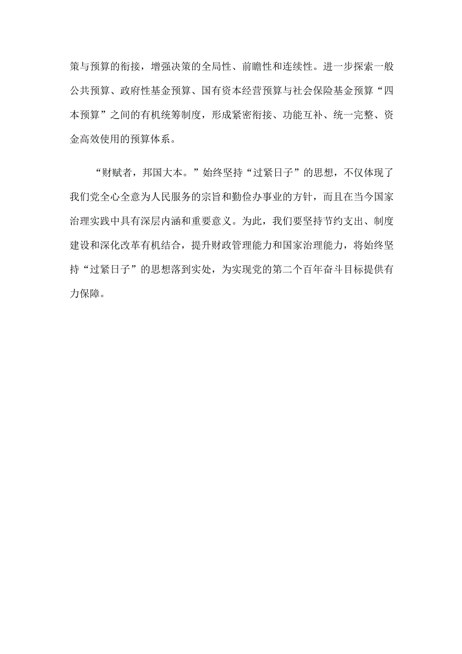 学习贯彻全面深化改革委员会第三次会议精神始终坚持“过紧日子”的思想心得体会.docx_第3页