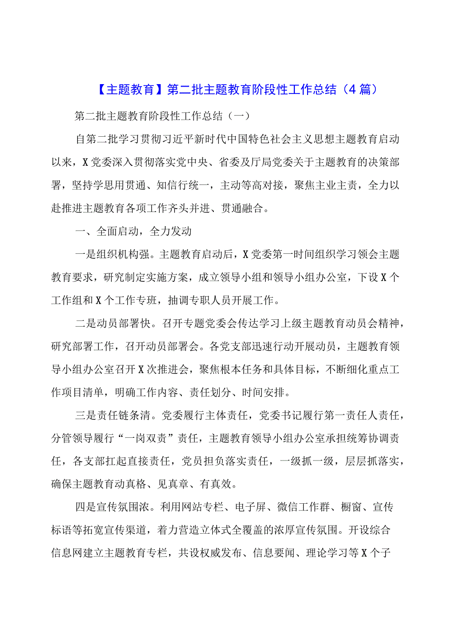 主题教育：第二批主题教育阶段性工作总结（4篇）.docx_第1页