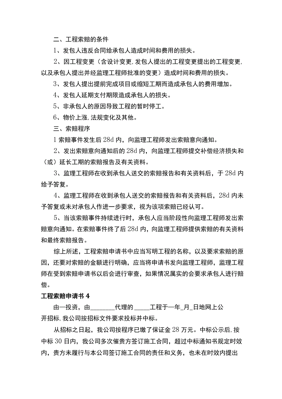 工程索赔申请书范文（通用13篇）.docx_第3页