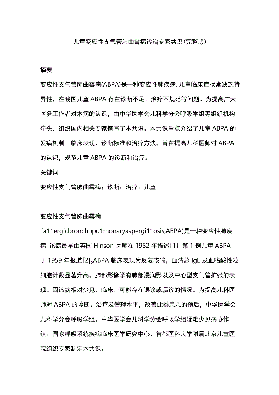 儿童变应性支气管肺曲霉病诊治专家共识（完整版）.docx_第1页