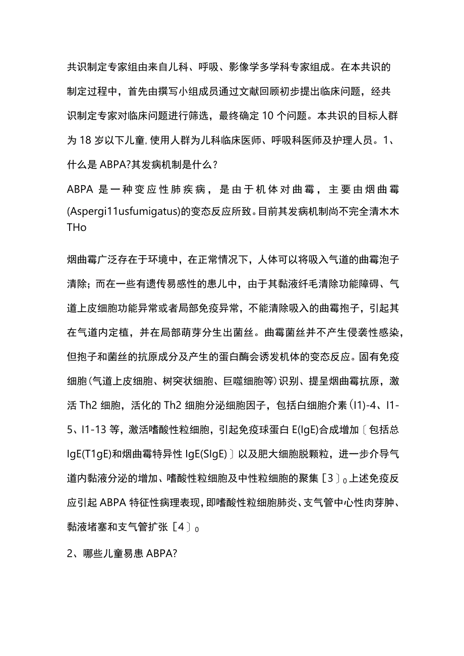 儿童变应性支气管肺曲霉病诊治专家共识（完整版）.docx_第2页