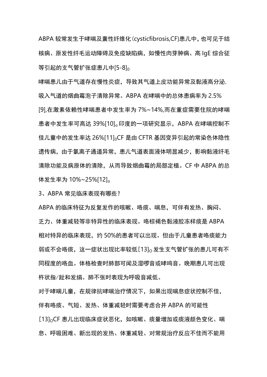 儿童变应性支气管肺曲霉病诊治专家共识（完整版）.docx_第3页