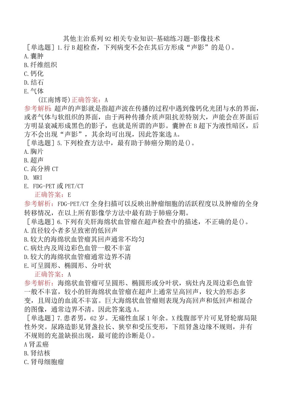 其他主治系列92相关专业知识-基础练习题-影像技术.docx_第1页