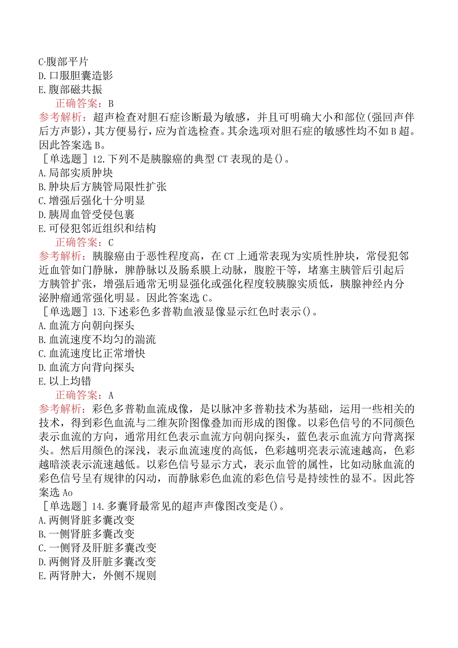 其他主治系列92相关专业知识-基础练习题-影像技术.docx_第3页