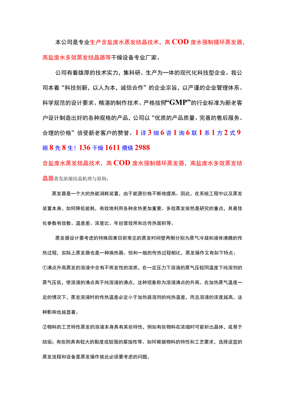 含盐废水蒸发结晶技术高COD废水强制循环蒸发器.docx_第1页