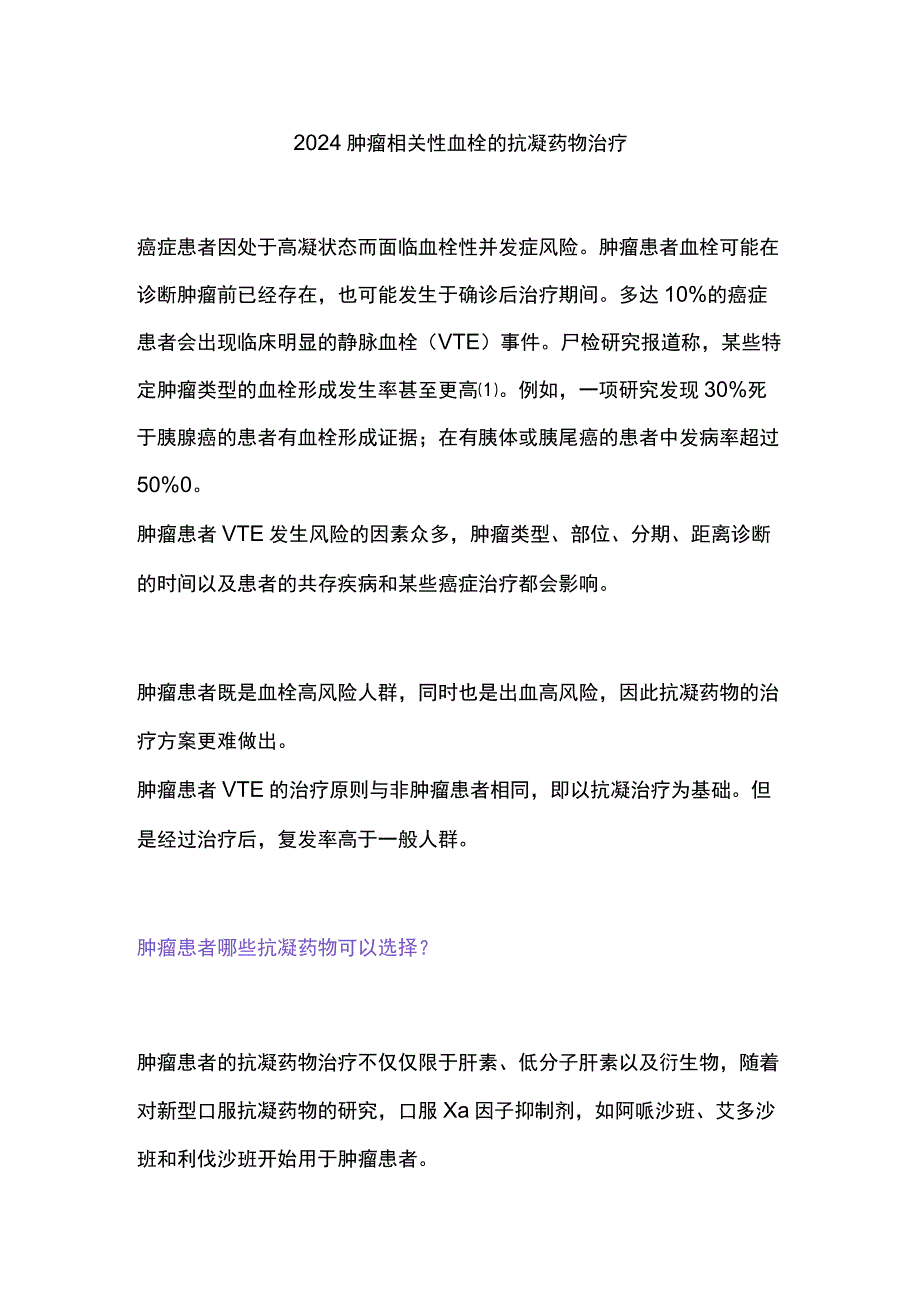 2024肿瘤相关性血栓的抗凝药物治疗.docx_第1页