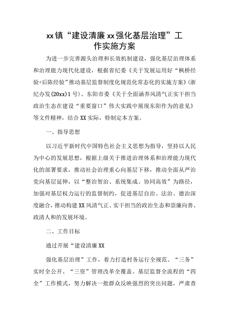 xx镇“建设清廉xx强化基层治理”工作实施方案.docx_第1页