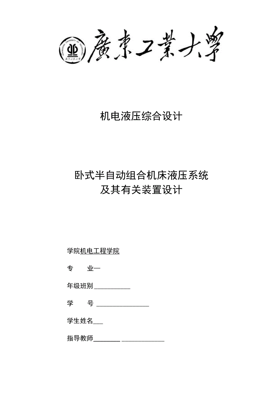 卧式半自动组合机床液压系统-及其有关装置设计.docx_第1页