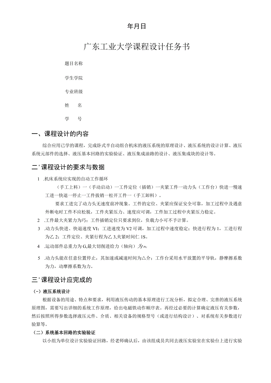 卧式半自动组合机床液压系统-及其有关装置设计.docx_第2页