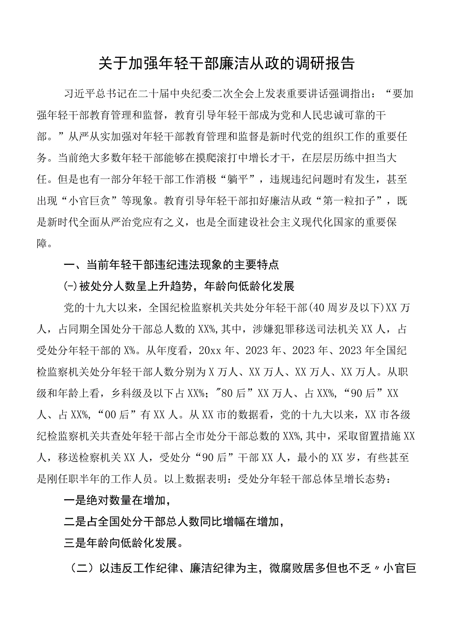 关于加强年轻干部廉洁从政的调研报告.docx_第1页