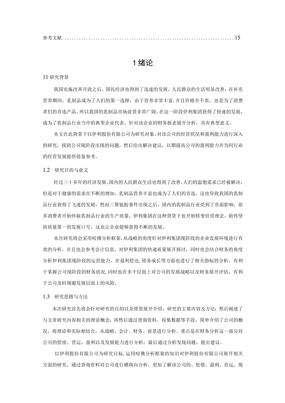 【《基于哈弗分析框架下的伊利股份有限公司财务分析（论文）》9900字】.docx_第2页