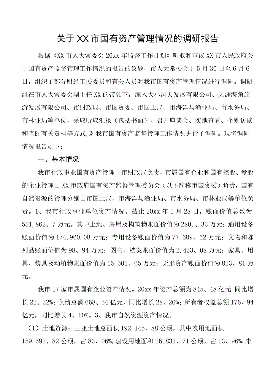 关于XX市国有资产管理情况的调研报告.docx_第1页