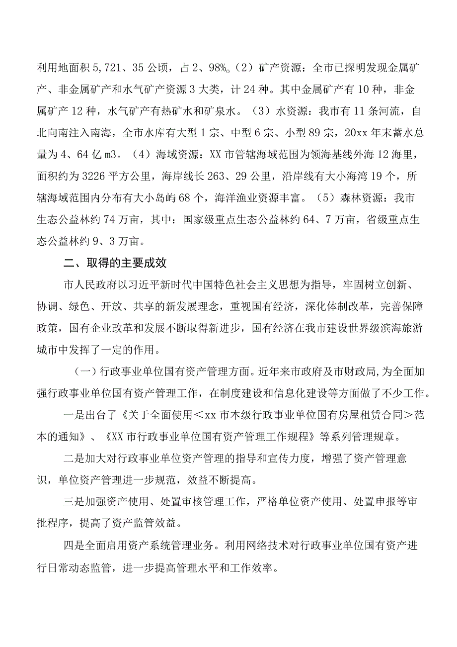 关于XX市国有资产管理情况的调研报告.docx_第2页