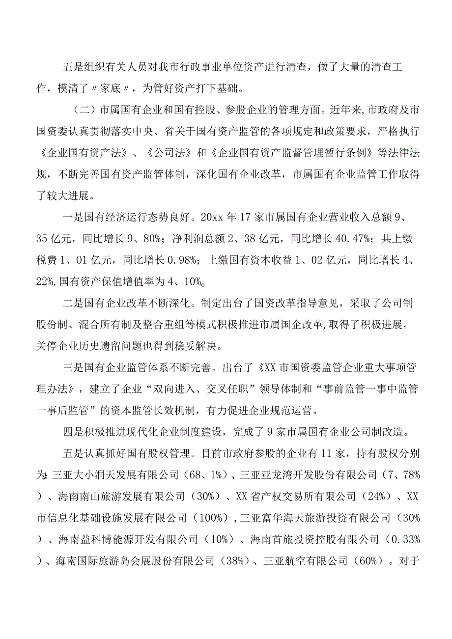 关于XX市国有资产管理情况的调研报告.docx_第3页