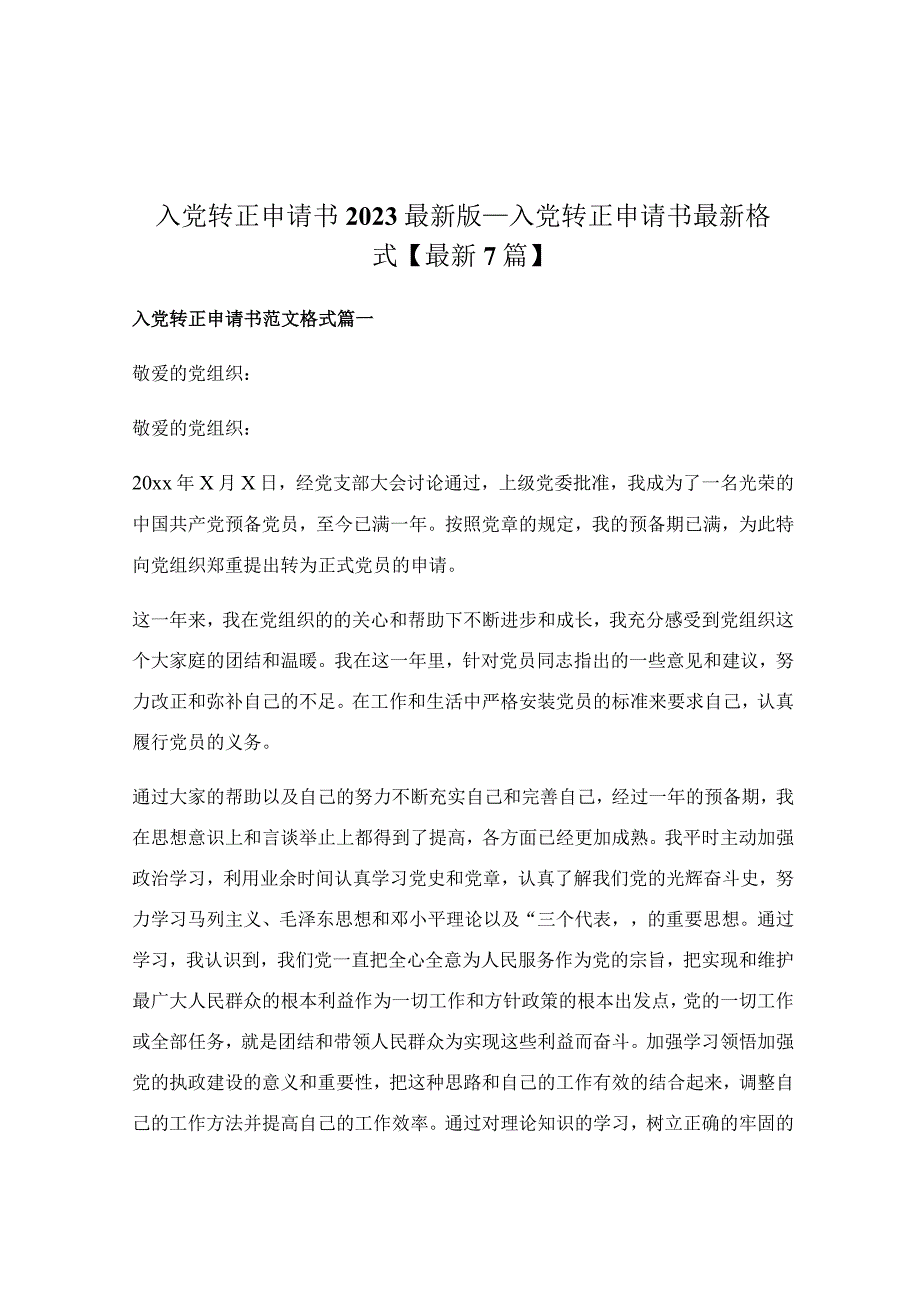 入党转正申请书2023最新版_入党转正申请书最新格式【最新7篇】.docx_第1页